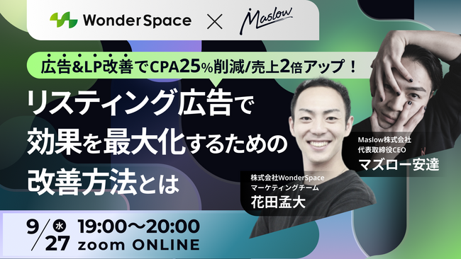 『【CPAを25％改善！】リスティング広告で効果を最大化するための改善方法とは』Maslow株式会社様と共催ウェビナーを開催〈無料〉