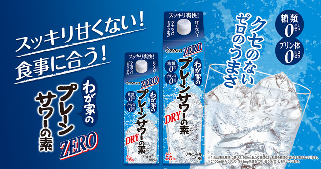 「わが家のプレーンサワーの素ZERO1.8Lはこ詰・900mlはこ詰」を新発売！