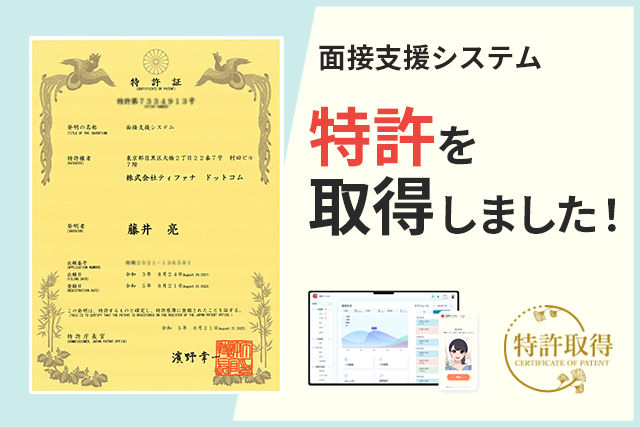 AIチャットボット・DX製品で好評の「AIさくらさん」が、「面接支援システム」に関する特許を取得