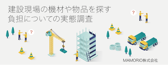 【建設業界における現場負担の実態調査】機材や物品を探す時間は「1日あたり平均35.1分」 従業員の40.9％が「仕事に影響が出た」と回答