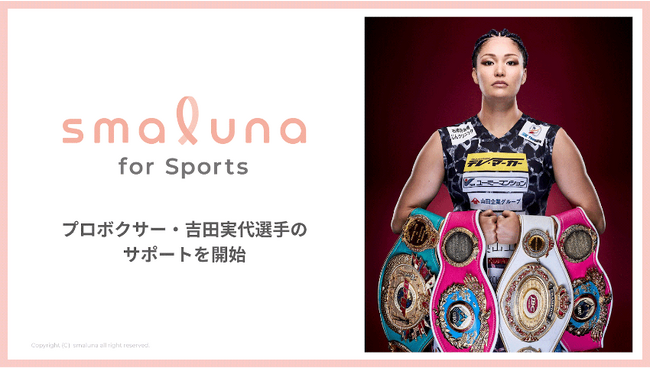 女性アスリートの健康課題の解決へ向け「スマルナ for Sports」がプロボクサー・吉田実代選手のサポートを開始