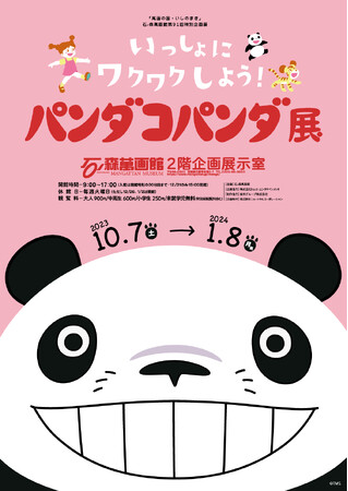 【石ノ森萬画館：宮城県石巻市】「いっしょにワクワクしよう！パンダコパンダ」展　10月7日（土）～1月8日（月・祝）