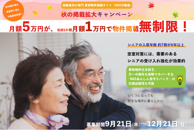 R65不動産、住宅確保要配慮者の支援拡充のための検討会発足を受け、”掲載拡大キャンペーン”を再開催。