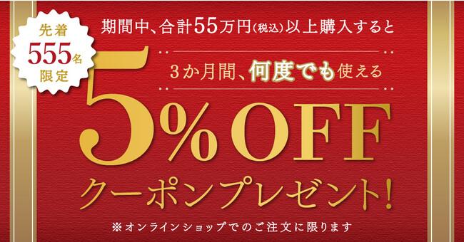 条件達成先着555名様に、システムファイブのオンラインショップで3ヶ月間何度も使える5％OFFクーポンをプレゼント！