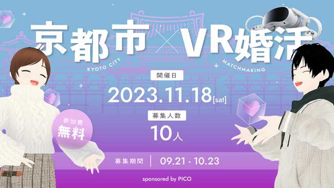 「Memoria」、京都市とPICOと連携のもと、VR婚活イベントを開催