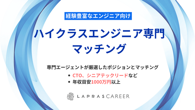 経験豊富なエンジニアの更なる活躍の場を創出！LAPRAS CAREERがハイクラス専門のマッチングを強化