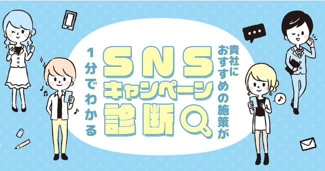 OWNLYが診断コンテンツ「SNSキャンペーン診断」を提供開始。自社に最適なSNS施策が1分でわかる！