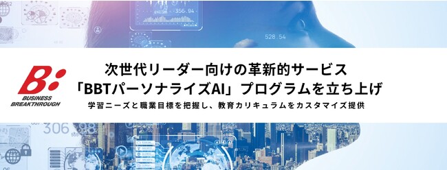 BBT、次世代リーダー向けに革新的サービス「BBTパーソナライズ AI」プログラムを立ち上げ