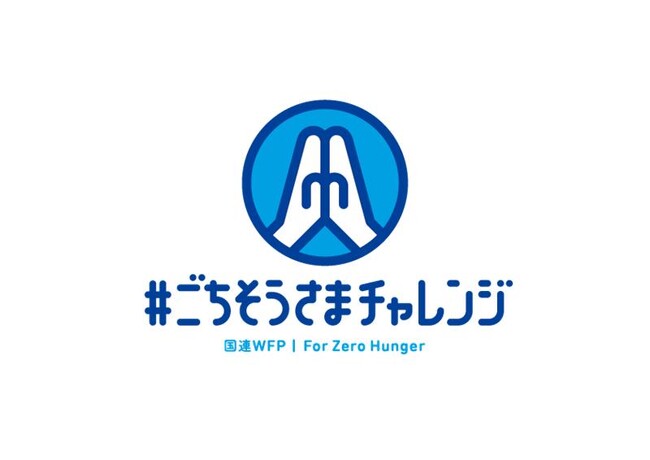 「世界食料デー」特別プログラムをベネッセ文章表現教室で提供国連WFPチャリティ「#ごちそうさまチャレンジ」に協賛して食品ロスを意識するアクションも促進