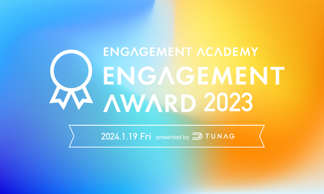 TUNAG、「エンゲージメントアワード2023」を来年1月19日(金)に開催！ エンゲージメント向上に取り組む企業を表彰