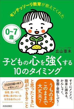 25000組の親子を変えた！　0～7歳『モンテッソーリ教育が教えてくれた 子どもの心を強くする10のタイミング』発売！