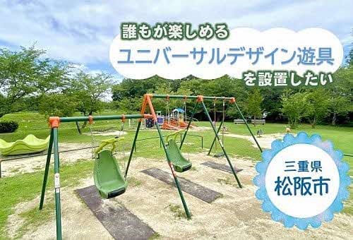 三重県松阪市とふるさとチョイス、ふるさと納税制度を活用したガバメントクラウドファンディング(R)で、ユニバーサルデザイン遊具設置のためのプロジェクトを開始