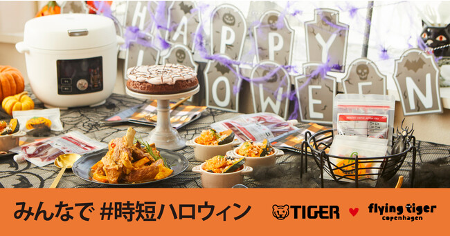 フライングタイガー×タイガー魔法瓶がコラボレーション！2023年のハロウィンはみんなで「#時短ハロウィン」を！