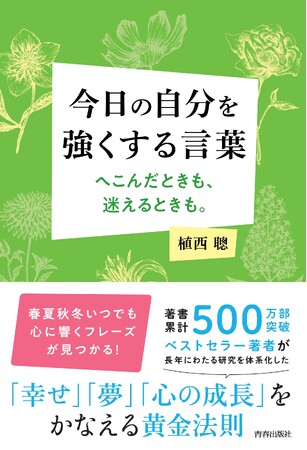人生がうまくいくコツがあった！　へこんだときも、迷えるときも――日々に寄り添うメッセージ集『今日の自分を強くする言葉』発売。