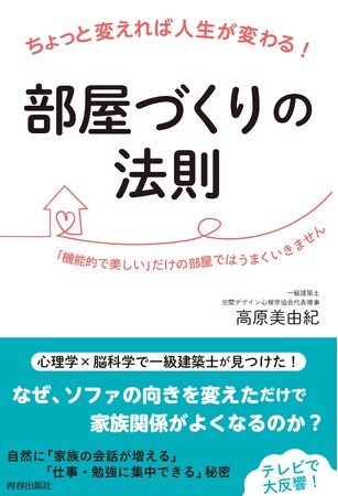 テレビで大反響！　心理学×脳科学で一級建築士が見つけた答え！『ちょっと変えれば人生が変わる！部屋づくりの法則』発売