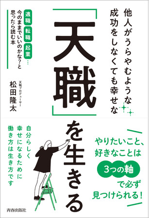 自分らしく幸せになるための働き方、生き方が見つかる『他人がうらやむような成功をしなくても幸せな「天職」を生きる』発売！