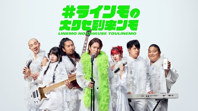 狩野英孝さん率いる7人のクセ強メンバー達が1曲限りのバンドを結成！“LINEMO”の魅力をタピオカで表現したミュージックビデオ「#ラインモの大クセ到来ンモ」 9月21日（木）より公開