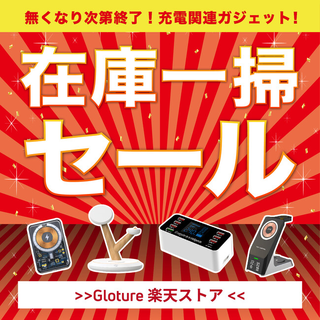 【在庫一掃セール】【最大86%OFF】人気の充電関連ガジェットを「Gloture楽天ストア」にてセール中！