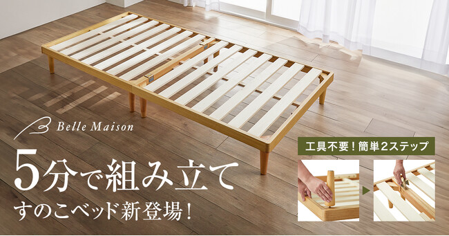 工具不要、わずか5分で組み立てられる！すのこベッド9月22日（金）より販売開始