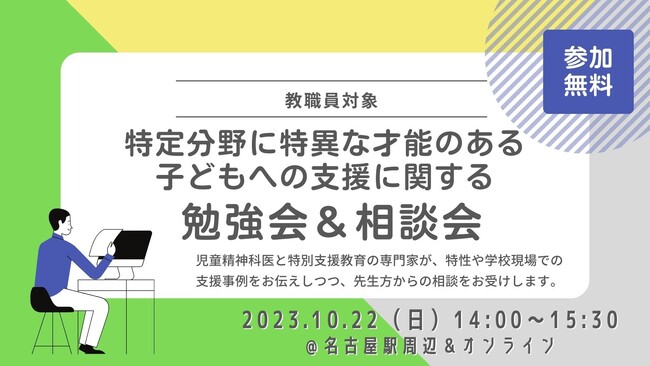 10/22（日）教職員向け「特定分野に特異な才能のある子どもに関する『勉強会＆相談会』」を名古屋にて開催【無料・オンライン参加可】