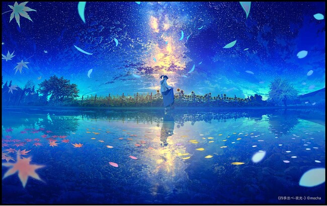 【圧倒的スケール！】大人気イラストレーターmochaが描く‟星の輝き”『mocha展 -星しるべ‐』が栃木県で期間限定開催！