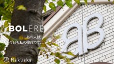 ＜新ブランド情報＞大阪文化服装学院の現役学生と産学連携　“20歳が憧れる大人の女性”をテーマに新ブランド立ち上げ
