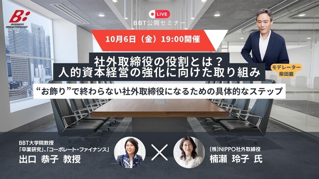 【ビジネス・ブレークスルー、無料公開セミナー開催！】社外取締役の役割とは？人的資本経営の強化に向けた取り組み