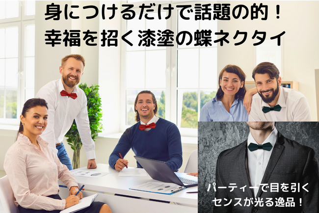 【 伝統工芸×DX　第2弾】身につけるだけで話題の的！「幸福を招く漆塗の蝶ネクタイCONCERTO with NFCtag」 をCAMPFIREで9月22日より予約販売開始！先着順Max70％OFF!