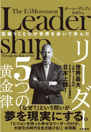 世界最大の人材サービス会社日本法人CEOの初の著書、日本上陸！『型破りCEOが世界を歩いて学んだ　リーダー5つの黄金律』発売（9/23）。