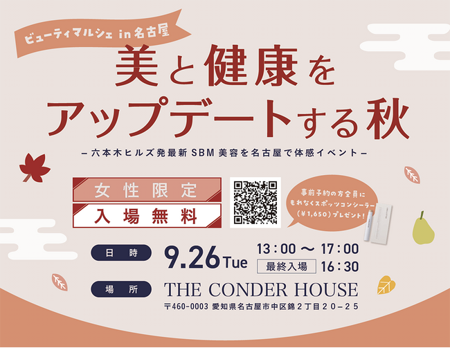 【9月26日】 =美と健康をアップデートする秋=名古屋で体感イベント、ビューティマルシェ開催