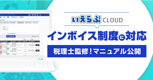 不動産業界向けバーティカルSaaS「いえらぶCLOUD」がインボイス制度に対応！税理士が監修したインボイス制度対応マニュアルを公開