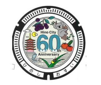 日野市市制60周年ロゴマークがマンホールになりました