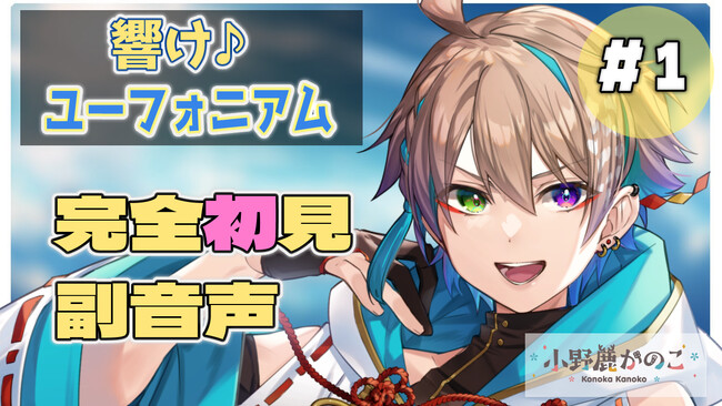 【小野鹿かのこがnot bottiに参加】副音声プラットフォーム『not botti』で小野鹿かのこの副音声が販売開始
