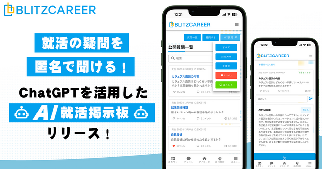 【AI就活掲示板】ChatGPTを活用した「匿名掲示板」をリリース！｜BLITZCAREER(ブリッツキャリア)