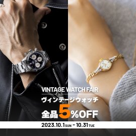 VINTAGE WATCH FAIR概要