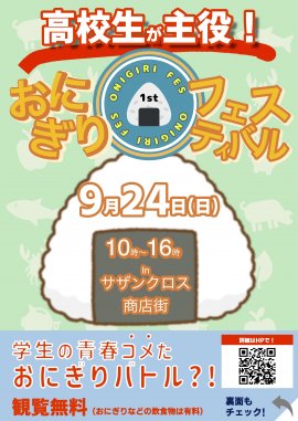 高校生が考案おにぎりフェスin浜松2023 チラシ表