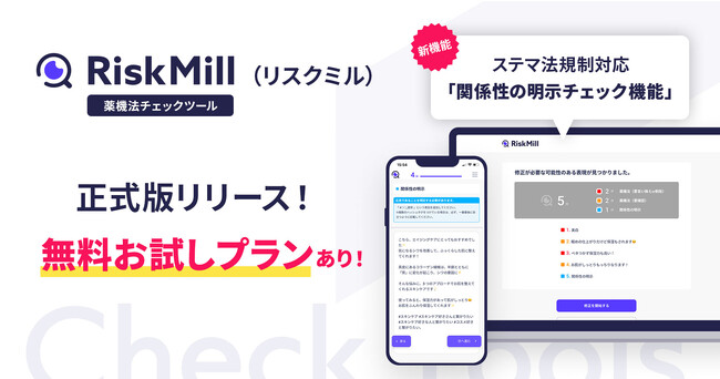 Crew、AI薬機法チェックツール「RiskMill（リスクミル）」正式サービスの提供を開始。正式提供開始にあわせ、サイバー・バズとセールスパートナーシップ契約を締結。
