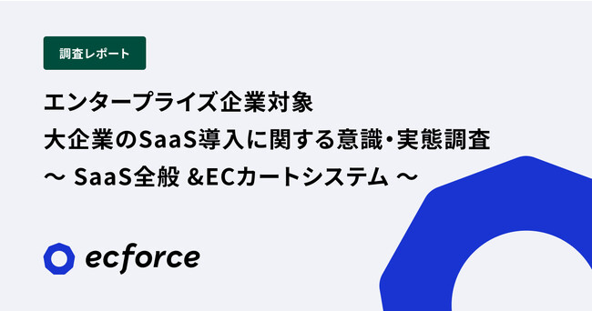 【SUPER STUDIO 調査レポート】 大企業のSaaS導入に関する意識・実態調査を発表