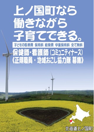 北海道上ノ国町と連携し、保健師（正規職員）のほか、保健師又は看護師（地域おこし協力隊）を募集します。