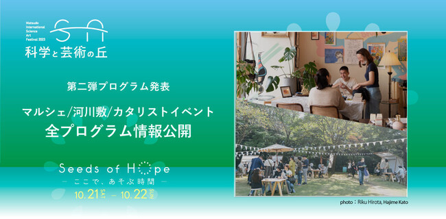 松戸市にて開催する「科学と芸術の丘 2023」江戸川河川敷でのライブ「川の夜市～River Night Festival～」開催（10/21）＆市内各所での街企画を発表！