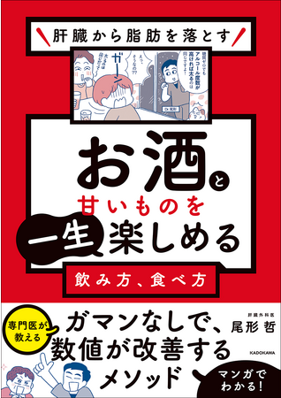シリーズ累計6万5000部の肝臓外科医が教える、ガマンしない「お酒の減らし方」と「甘いもの欲求を上手に止めるコツ」。この１冊で、一生、お酒とスイーツが楽しめます。