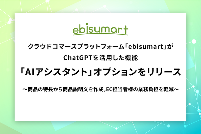 クラウドコマースプラットフォーム「ebisumart」がChatGPTを活用した機能「AIアシスタント」オプションをリリース
