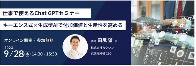 キーエンス式×生成型AIで付加価値と生産性を高める、仕事に使えて革新をもたらすChatGPTセミナー 　