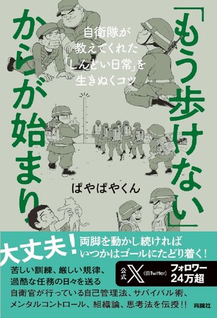 公式Ｘフォロワー24万超！　元陸上自衛官・ぱやぱやくん最新刊！！　自衛隊が教えてくれた「しんどい日常」を生きぬくコツとは？