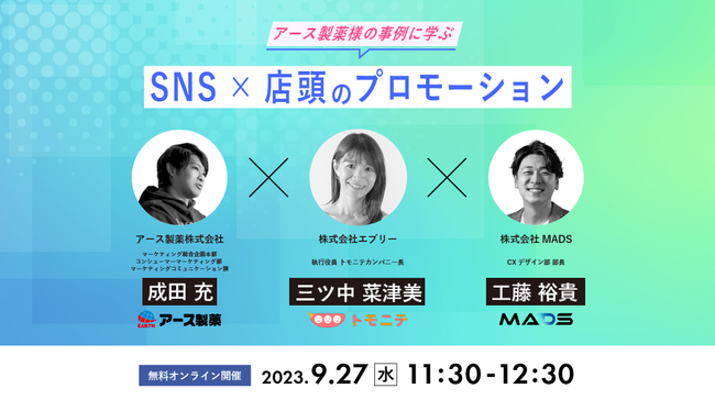 消費財メーカー様必見！『アース製薬』様の事例に学ぶ、“SNS×店頭のプロモーション”に関するウェビナーを、『トモニテ』『MADS』が共同開催