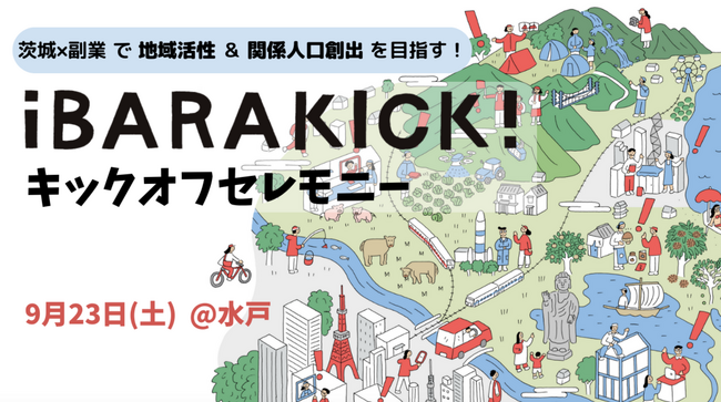 9/23(土) キックオフセレモニー開催！茨城県内の企業と県外在住の人材が共に地域課題解決に挑む副業プログラム「iBARA KICK!（イバラキック）」