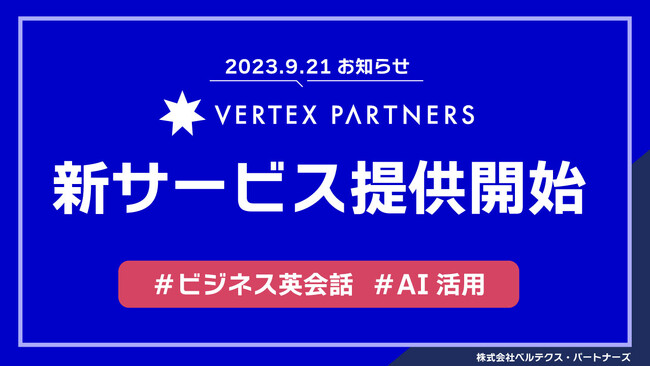 ベルテクス・パートナーズ、AI解析機能を備えたオーダーメイド型ビジネス英会話研修サービス「VERTEX ENGLISH with AI Analysis」を提供開始