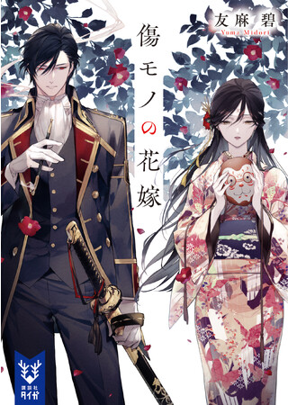 友麻碧『傷モノの花嫁』（講談社タイガ）、大反響を受けて初版を緊急増数！！ 累計15万部を突破した「水無月家の許嫁」の著者による新シリーズは、期待度MAXで10月13日（金）発売！！