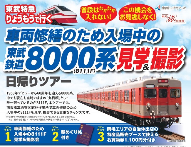 東武トップツアーズ、「東武鉄道8000系 見学＆撮影日帰りツアー」開催