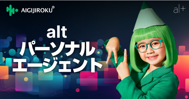 オルツ、「AI GIJIROKU」に「altパーソナルエージェント機能」を搭載